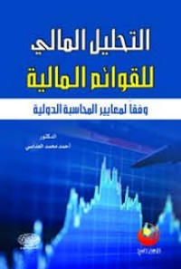 Image of التحليل المالي للقوائم المالية