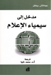 Image of مدخل إلى سيمياء الإعلام