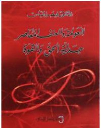 العولمة و العنف المعاصر - جدلية الحق و القوة