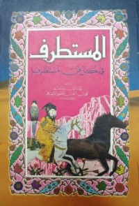 Image of المستطرف في كل فن مستضرف