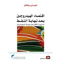 Image of إقتصاد الهيدروجين بعد نهاية النفط