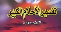 Image of تفسيرالاحلام الكبير ج 6