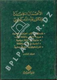 Image of الاعمال الكاملة للدكتور عبد الله ركيبي المجلد الثاني
