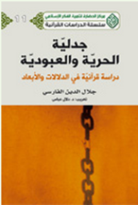 Image of جدلية الحرية و العبودية دراسات قرآنية في الدلالات والأبعاد