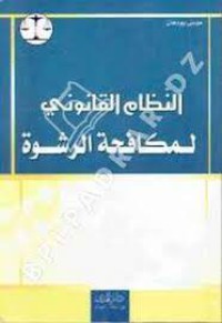 النظام القانوني لمكافحة الرشوة