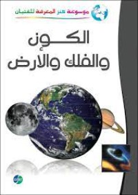 الموسوعة المصورة كنز المعرفة:الكون والفلك والأرض