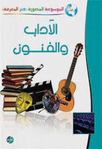 Image of الاداب والفنون