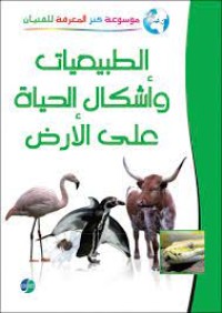 Image of الموسوعة المصورة  كنز المعرفة:  الطبيعيات وأشكال الحياة على الأرض