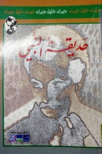 Image of حديقة النبي