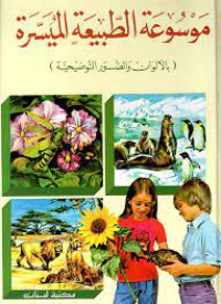 Image of موسوعة الطبيعة الميسرة
