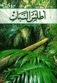 Image of اطلس النبات