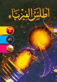 Image of أطلس الفيزياء