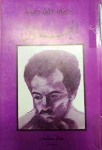 Image of المجنون ( جبران خليل جبران)