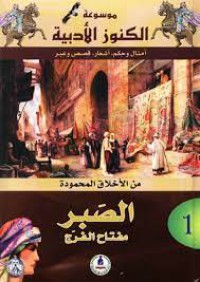 Image of موسوعة الكنوز الادبية الصبر مفتاح الفرج