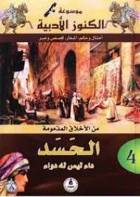 Image of موسوعة الكنوز الادبية الحسد داء ليس له دواء