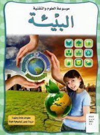 Image of موسوعة العلوم والتقنية البيئية