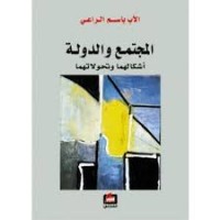 Image of المجتمع و الدولة أشكالهما و تحولاتهما
