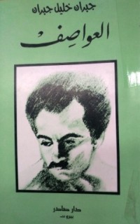 Image of العواصف (حبران خليل جبران)