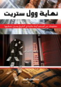 Image of نهاية وول ستريت