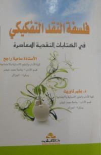 Image of فلسفة النقد التفكيكي - في الكتابات نقدية معاصرة