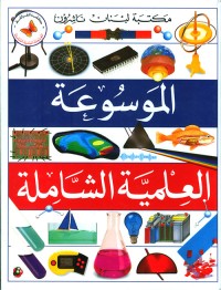 Image of الموسوعة العلمية الشاملة