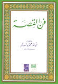 Image of فن القصة