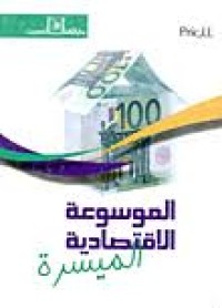 Image of الموسوعة الاقتصادية الميسرة