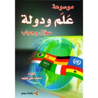 Image of موسوعة علم ودولة سؤال وجواب