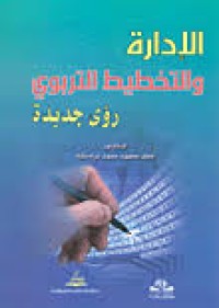 Image of الادارة والتخطيط التربوي رؤى جديدة