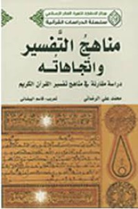 مناهج التفسير و اتجاهاته دراسة مقارنة في مناهج القرآن الكريم