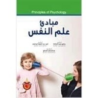 Image of مبادئ علم النفس