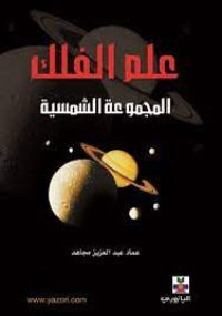 Image of علم الفلك المجموعة الشمسية