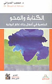 Image of الكتابة و المحو ( التناصية في أعمال رجاء عالم الروائية)