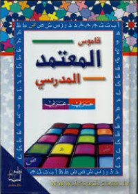 Image of المعتمد المدرسي (قاموس عربي - عربي )