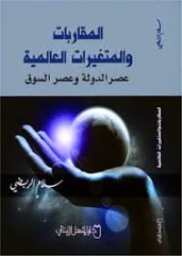 Image of المقارابات و المتغيرات العالمية ( عصر العولمة و عصر السوق )