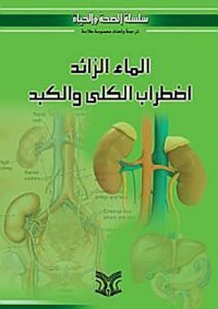 Image of سلسلة الصحة و الحياة اضطراب الكلى و الكبد الماء الزائد