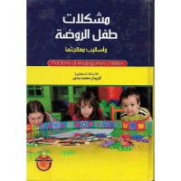 Image of مشكلات طفل الروضة وأساليب معالجتها