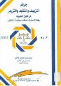 Image of جرائم التزييف و التقليد و التزوير وفقا لأحداث أحكام محكمة النقض