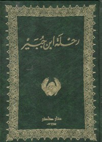 Image of رحلة إبن جبير