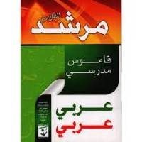 Image of مرشد الطلاب قاموس مدرسي عربي عربي