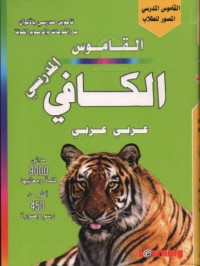 القاموس المدرسي الكافي عربي - عربي 900 كلمة