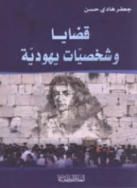 Image of قضايا و شخصيات يهودية