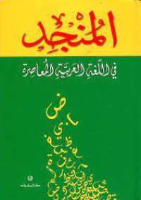 المنجد في اللغة العربية المعاصرة