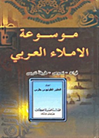 موسوعة الإملاء العربي - قواعد - نصوص - تدريس