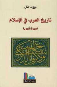 Image of تاريخ العرب في الإسلام