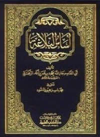 Image of أساس البلاغة