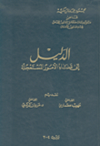 الدليل إلى قضاء الأمور المستعجلة م3