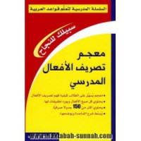 السلسلة المدرسية لتعلم قواعد العربية 
معجم تصريف الافعال المدرسي