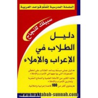 السلسلة المدرسية لتعلم قواعد العربية 
دليل الطلاب في لاعراب و الاملاء