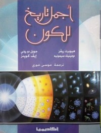 Image of أجمل تاريخ للكون